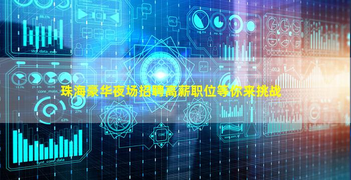 珠海豪华夜场招聘高薪职位等你来挑战